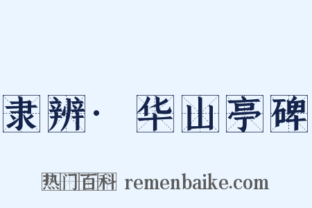 隶辨·华山亭碑是什么意思的图片